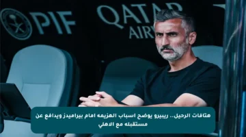 هتافات الرحيل.. ريبيرو يوضح أسباب الهزيمة أمام بيراميدز ويدافع عن مستقبله مع الأهلي